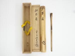 竹茶杓（銘：末廣）（前大徳藤井誡堂書付）（共箱）